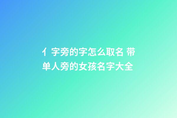 亻字旁的字怎么取名 带单人旁的女孩名字大全